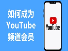 YouTube频道会员如何充值，YouTube会员频道加入订阅使用全指南教程！