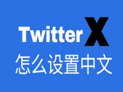 推特怎么设置中文，超详细移动端和PC电脑设置教程指南