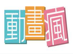 什么是巴哈姆特动画疯，怎么充值巴哈姆特动画疯会员