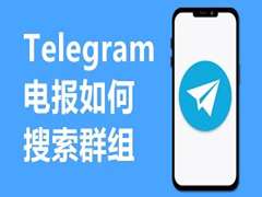 电报使用指南：如何高效搜索并加入Telegram电报群组？