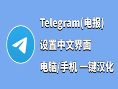 Telegram怎么设置中文，2025年最新版Telegram注册使用教程指南