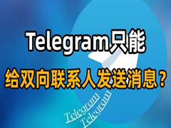 Telegram飞机双向无法私聊怎么办？文教你解除Telegram电报“只能给双向联系人发送消息”的限制问题