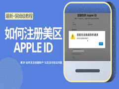 注册苹果ID提示此时无法创建，5分钟解决苹果ID注册此时无法创建的有效方法