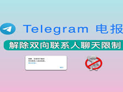 Telegram无法主动发起私聊怎么办，解除Telegram电报“只能给双向联系人发送消息”的限制