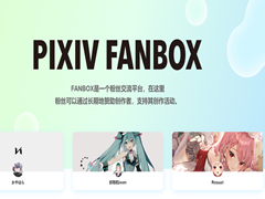 Pixiv Fanbox怎么用，Fanbox注册使用赞助教程指南