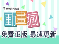 巴哈姆特动画疯会员怎么充值，2024年最新巴哈姆特动画疯会员开通教程指南