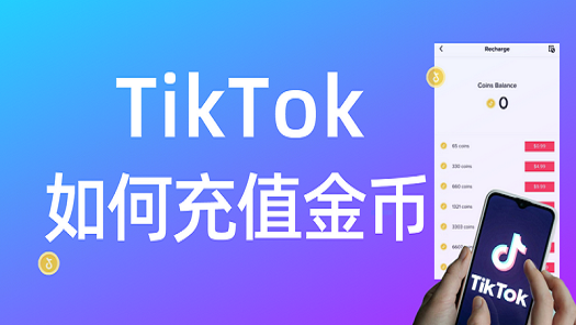 Tiktok怎么充值金币，2024年最新tiktok金币充值教程