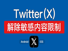 推特看不了敏感内容怎么办，最新保姆级推特X解除限制内容教程指南