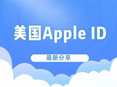 美国苹果 ID怎么注册?2024年最新美区Apple ID保姆级注册指南教程