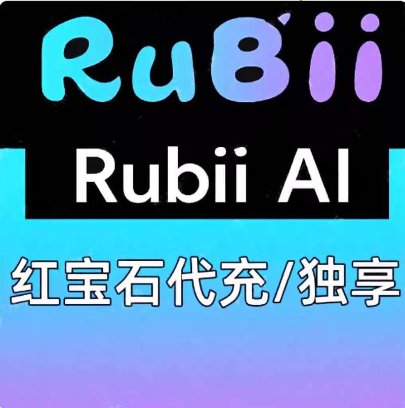 Rubii Al红宝石月卡代充 订阅升级独享会员账号