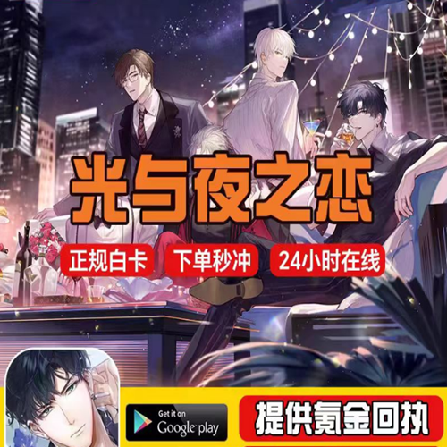 光与夜之恋代充值