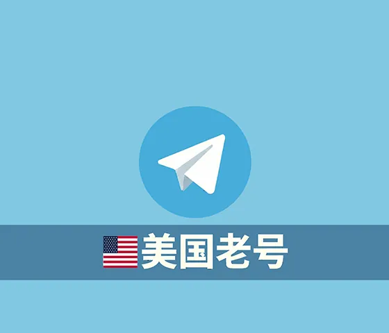 精养Telegram +1（美国/加拿大）飞机成品老号 可改密码 长期使用