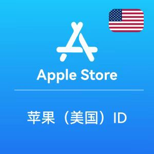全球苹果ID（精品）账号