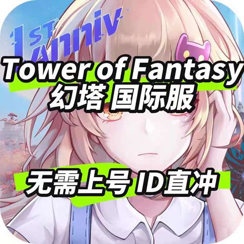 幻塔（国际服）直充