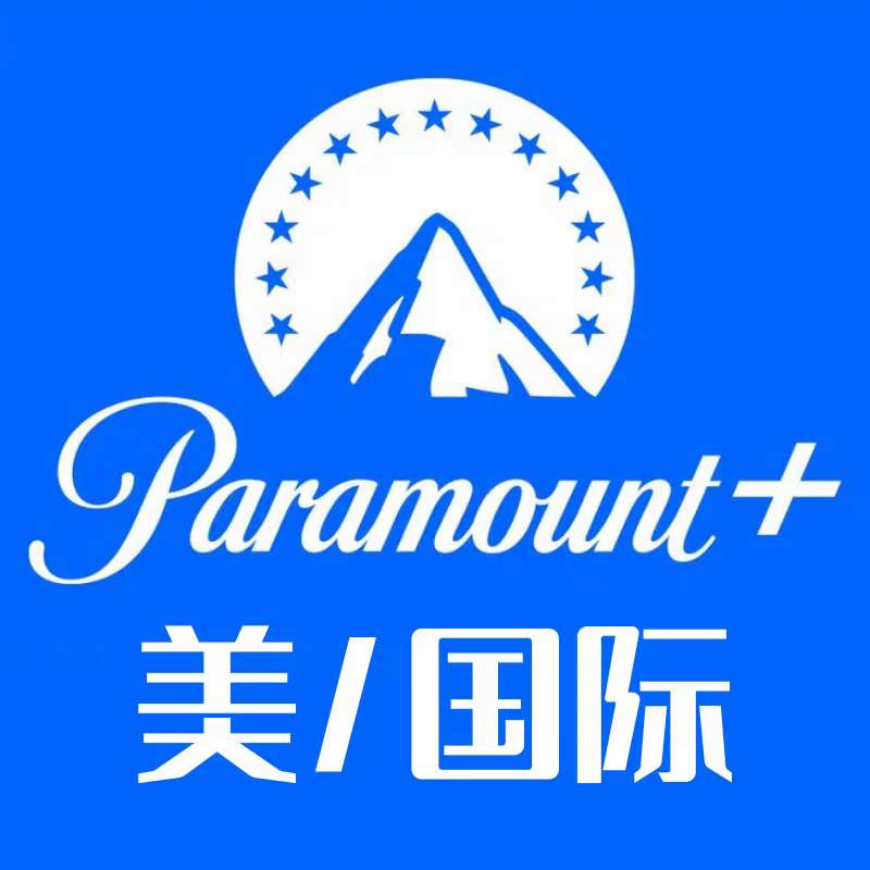 Paramount plus派拉蒙会员账号（美国）