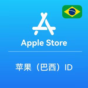 巴西ID账号 巴西Apple ID账号购买批发