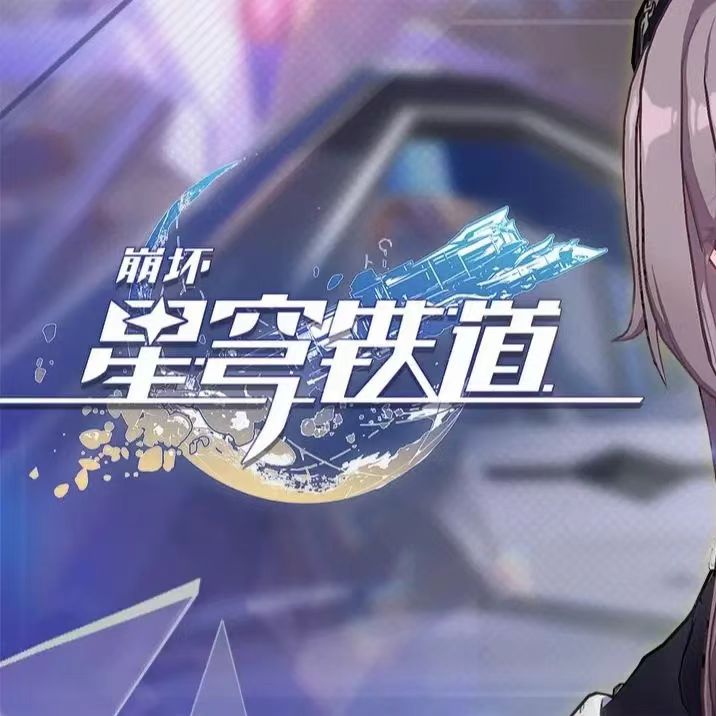 崩坏：星穹铁道(国际服)
