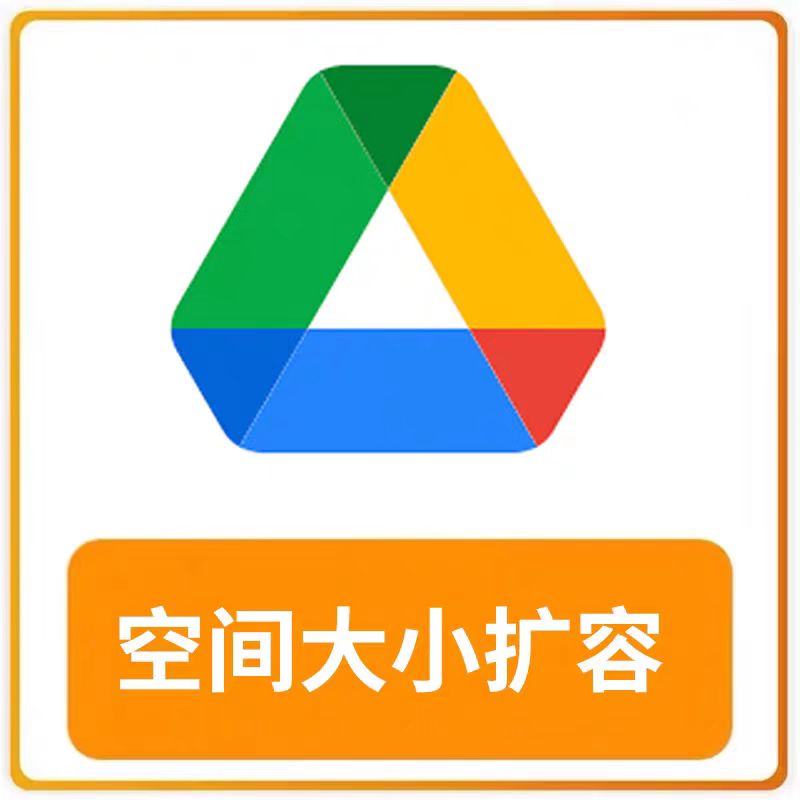 drive扩容 one云端硬盘相册 云盘网盘订阅升级 空间容量谷歌