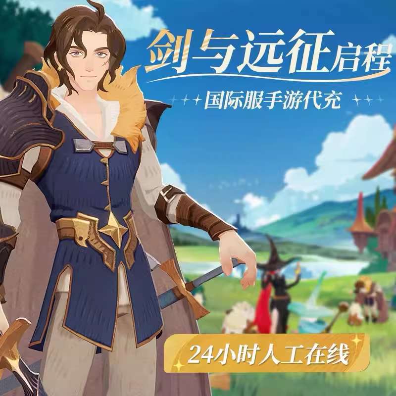 剑与远程2：启程充值（国际服）