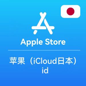 【日本】苹果ID账号