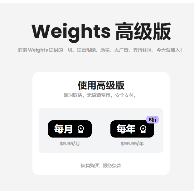 Weight Al会员充值_Weights 高级版会员订阅__Weights会员代充值代付代购平台