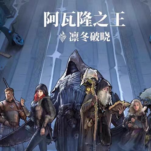 阿瓦隆之王：凛冬破晓（国际服）代充