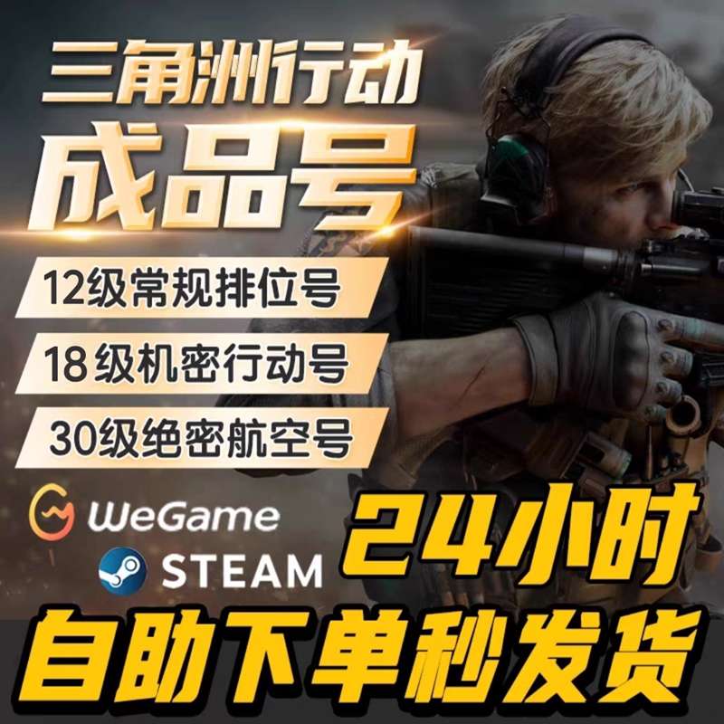 【国服】三角洲行动Steam国服成品账号  12/15/18/30级 可加好友PC端！纯手打 可以组队