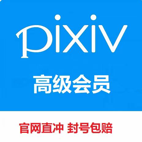 P站会员成品账号 pixiv高级会员代充值订阅