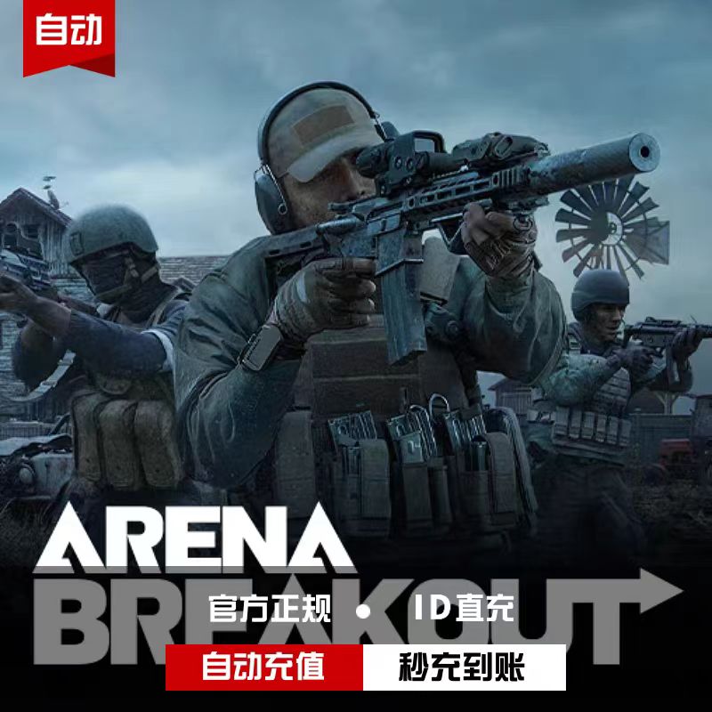 暗区突围（国际服）代充
