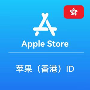 【中国 香港】苹果ID账号