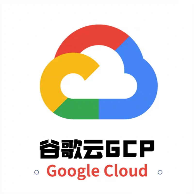 全新GCP cloud 90天使用账号  谷歌云300刀/400刀美金账号