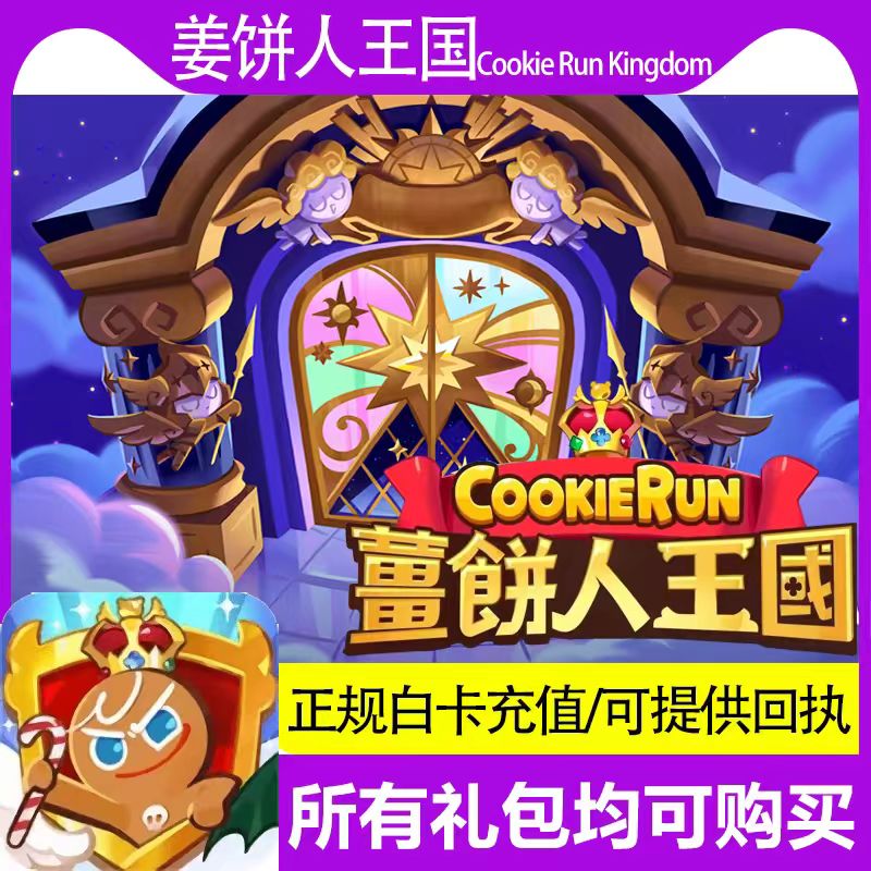 姜饼人王国（国际服）代充