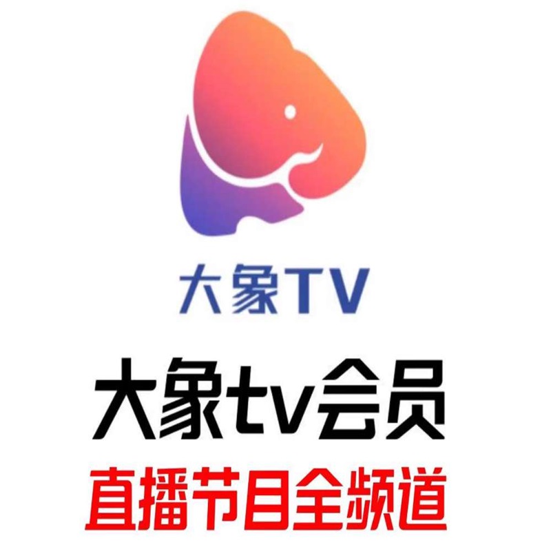 大象tv会员直播