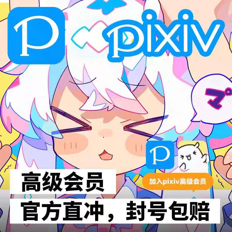 Pixiv高级会员
