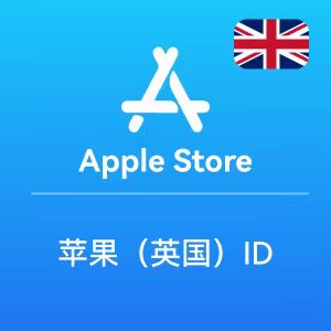英国苹果ID账号 英国Apple ID账号