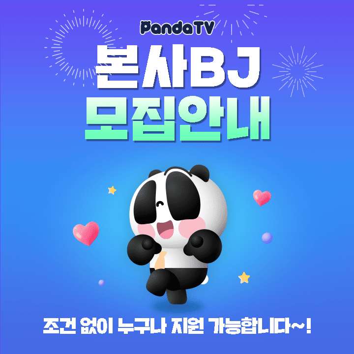 韩国pandatv充值爱心 pandatv号代充