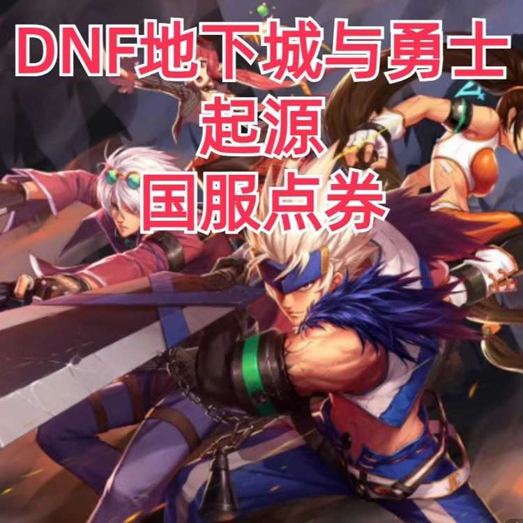 地下城与勇士：起源