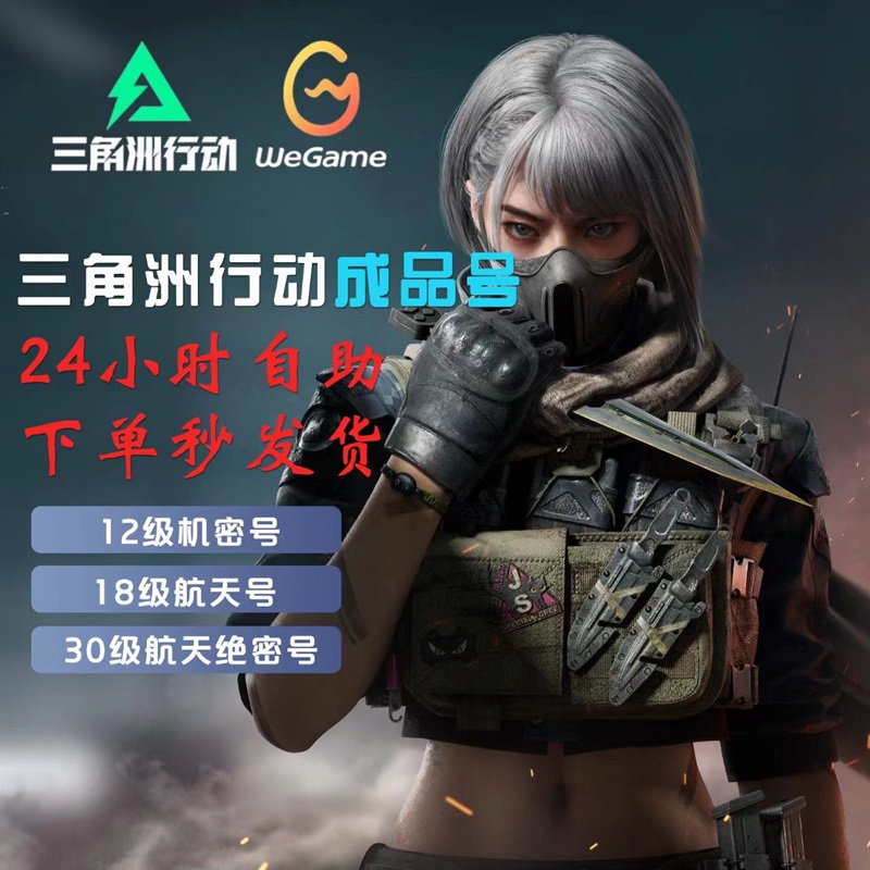 【自动发货】三角洲行动哈夫币号成品排位账号12/18/30级q区wegame
