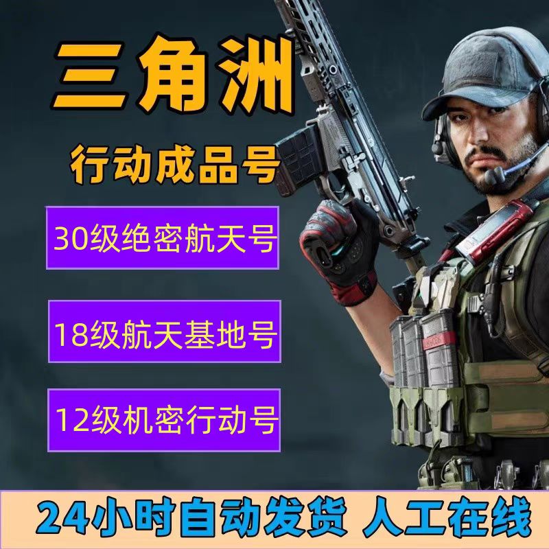 三角洲行动账号 8级/12级/15级/18级/30级成品账户购买批发平台