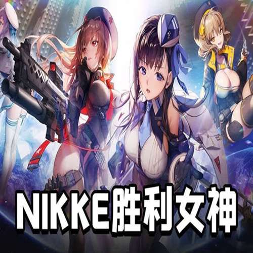 胜利女神NIKKE手游代充（日韩国际服）