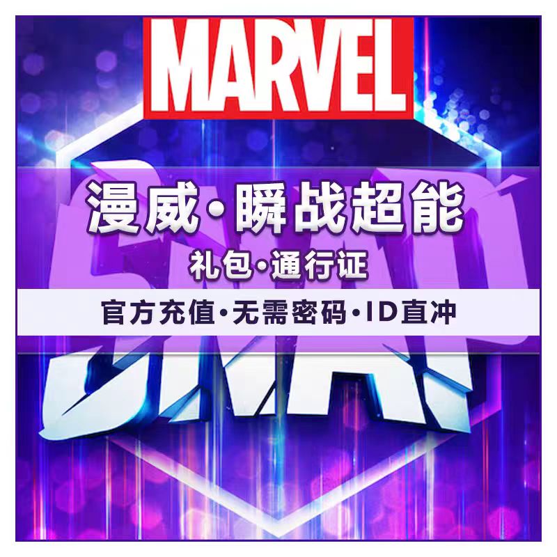 漫威：瞬战超能（国际服）直充