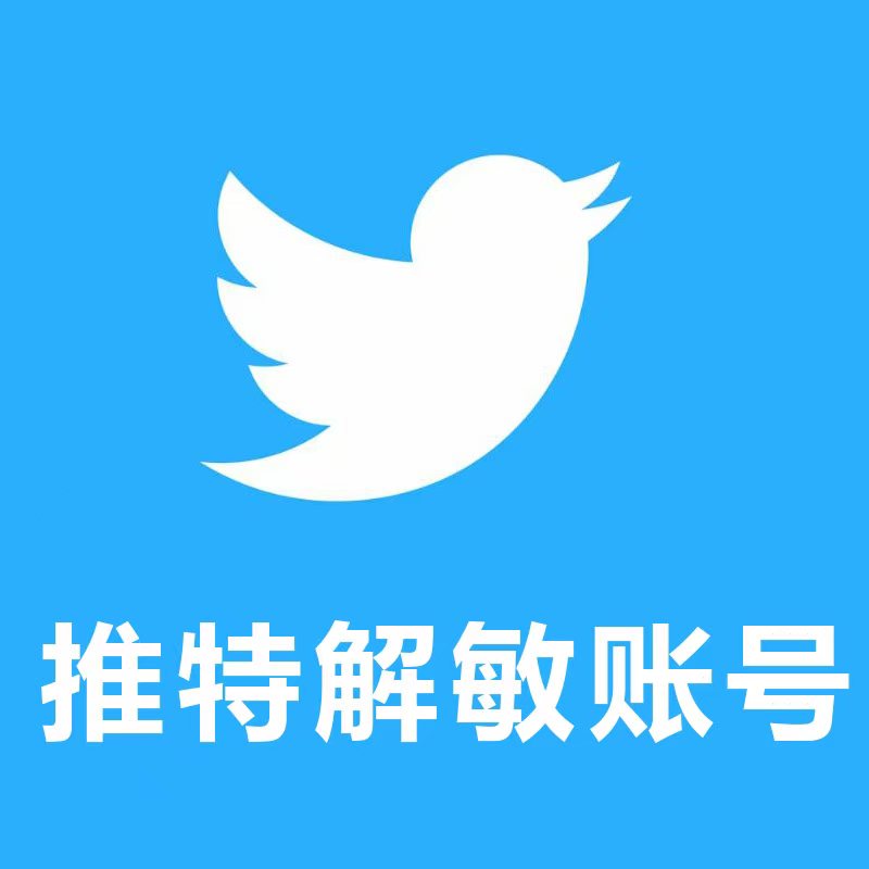 【推特解敏号】Twitter高质量账号
