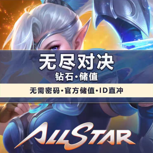 无尽对决ID直充