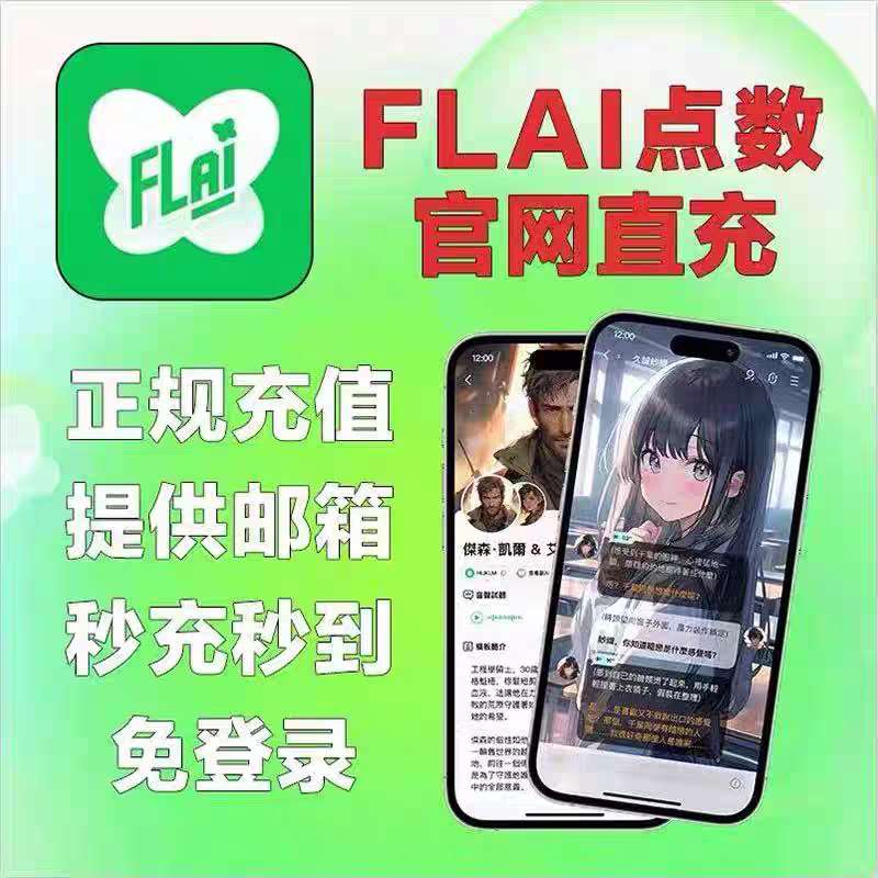 FLAI金币充值 FLAI代充代购