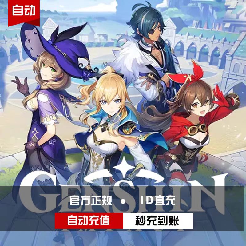 原神手游（国际服）代充
