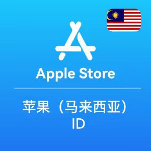 苹果ID账号（马来西亚）