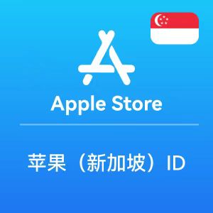新加坡苹果ID账号