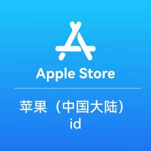 【中国】苹果ID账号