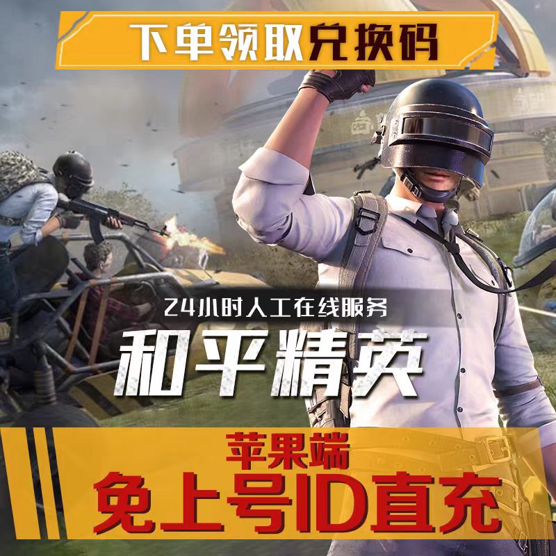 和平精英点券