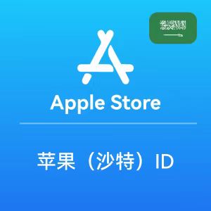 沙特苹果ID账号|苹果沙特Apple ID账号购买批发